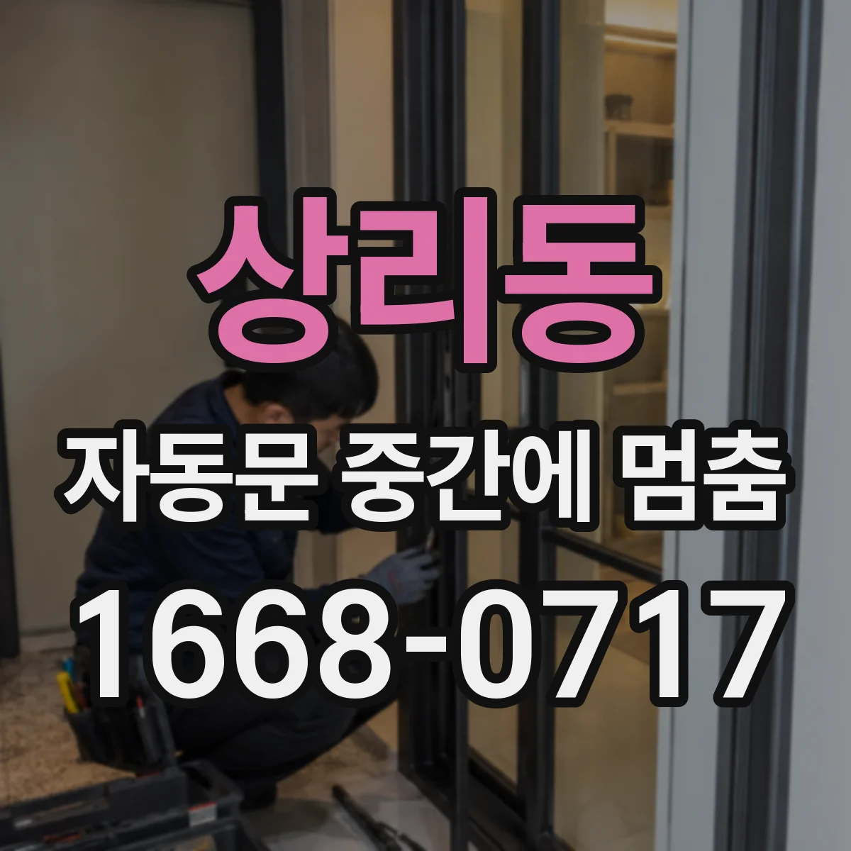 상리동 자동문 중간에 멈춤