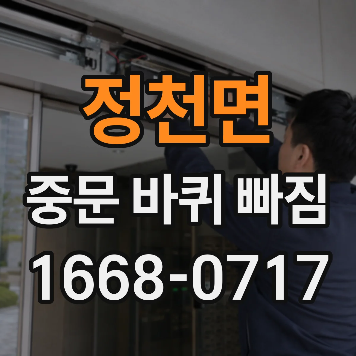 정천면 중문 바퀴 빠짐