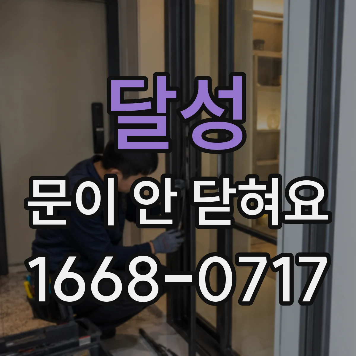 달성 문이 안 닫혀요 경첩 쪽이 틀어져 문이 걸리는 상황