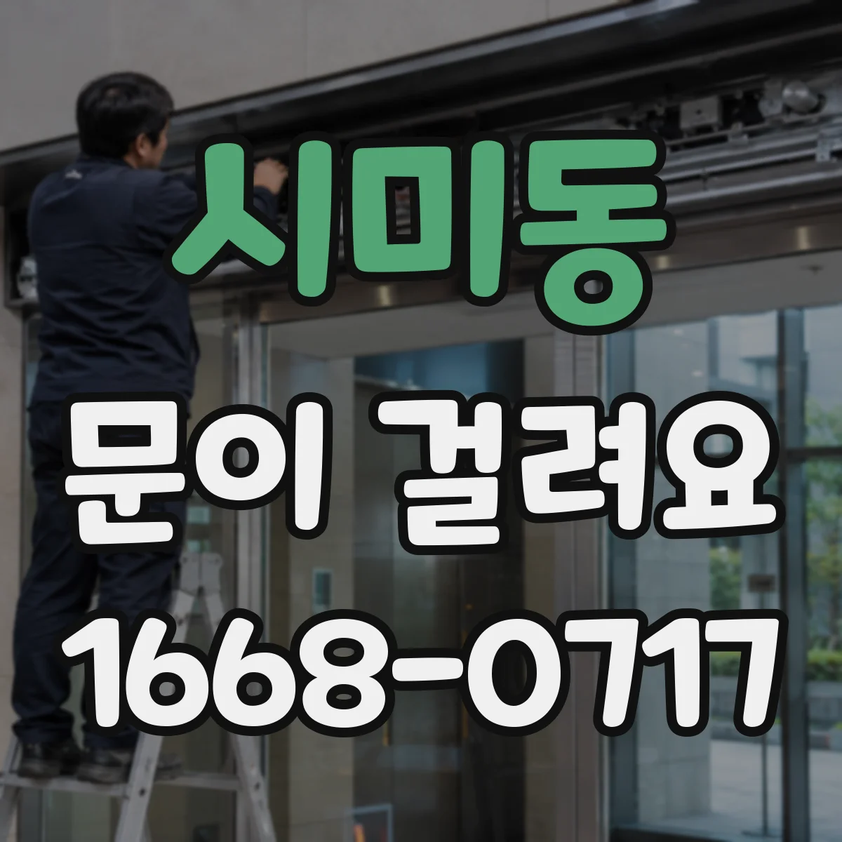 시미동 문이 걸려요