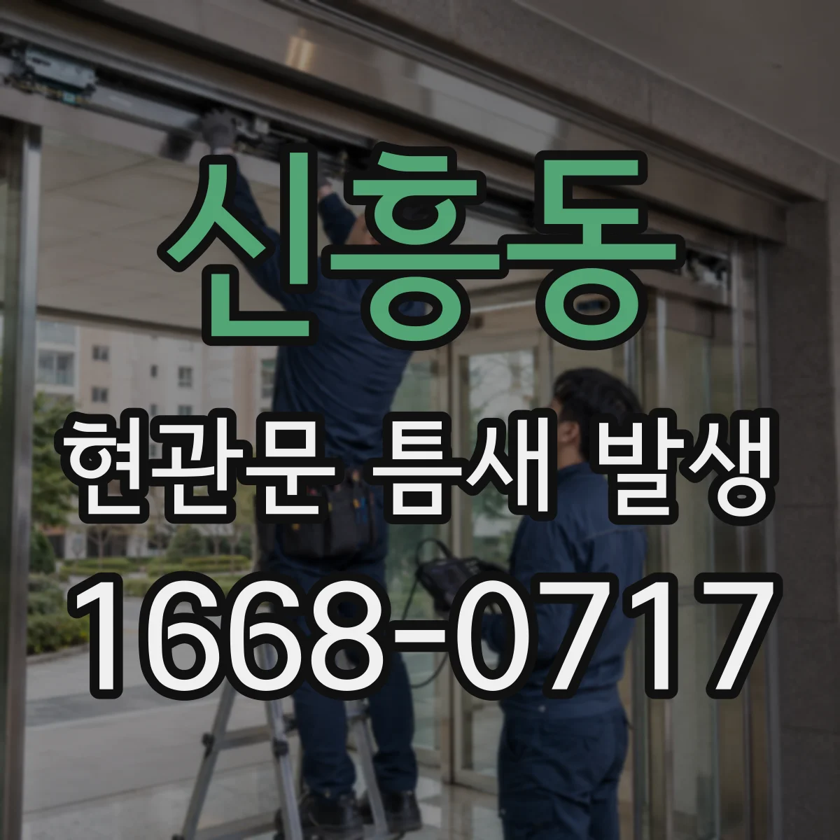신흥동 현관문 틈새 발생