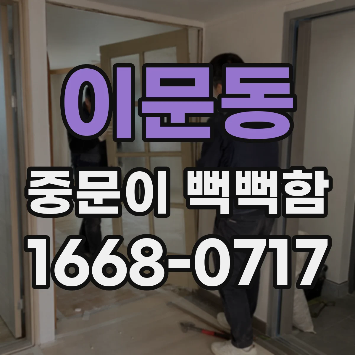 이문동 중문이 뻑뻑함