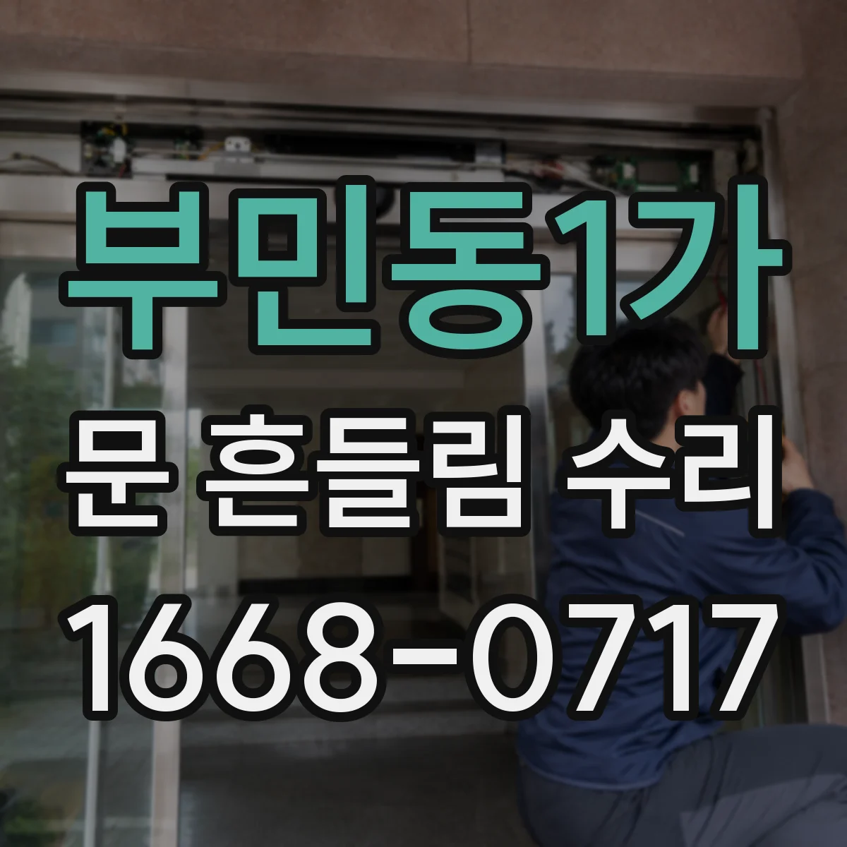 부민동1가 문 흔들림 수리