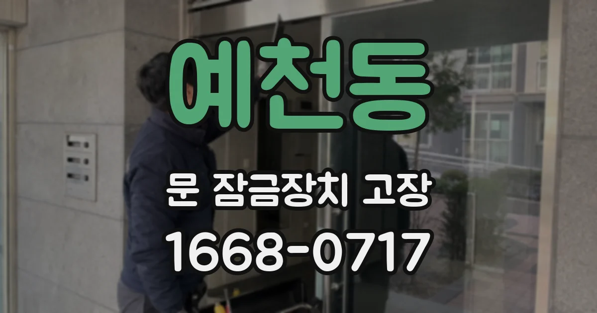 예천동 문 잠금장치 고장