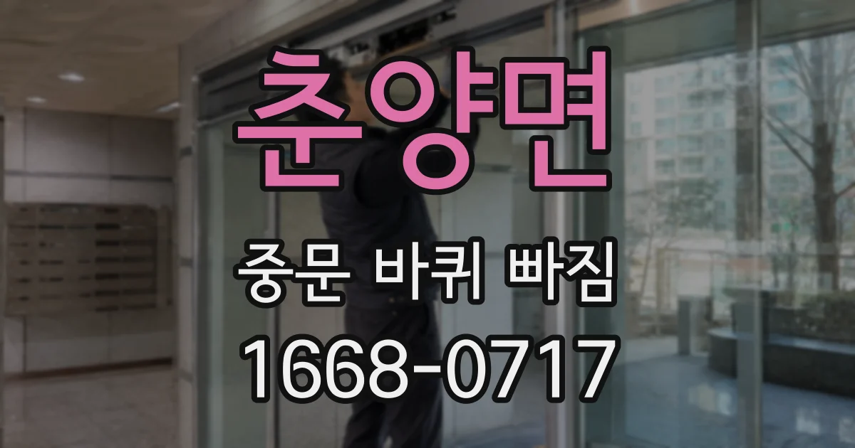 춘양면 중문 바퀴 빠짐