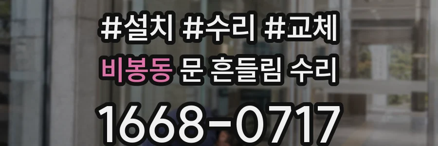비봉동 문 흔들림 수리