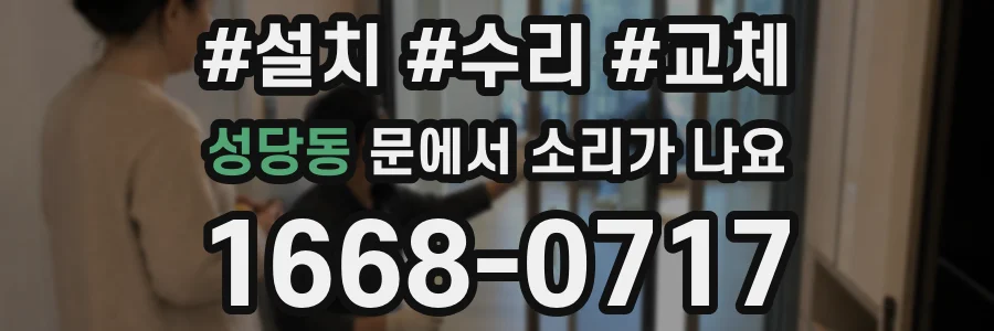성당동 문에서 소리가 나요