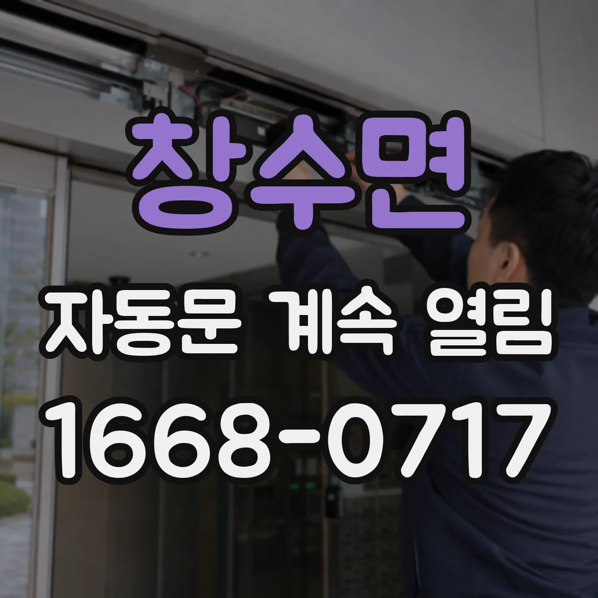 창수면 자동문 계속 열림