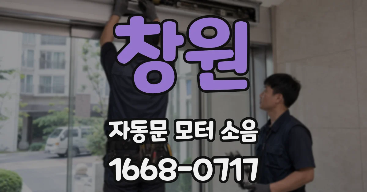 창원 자동문 모터 소음