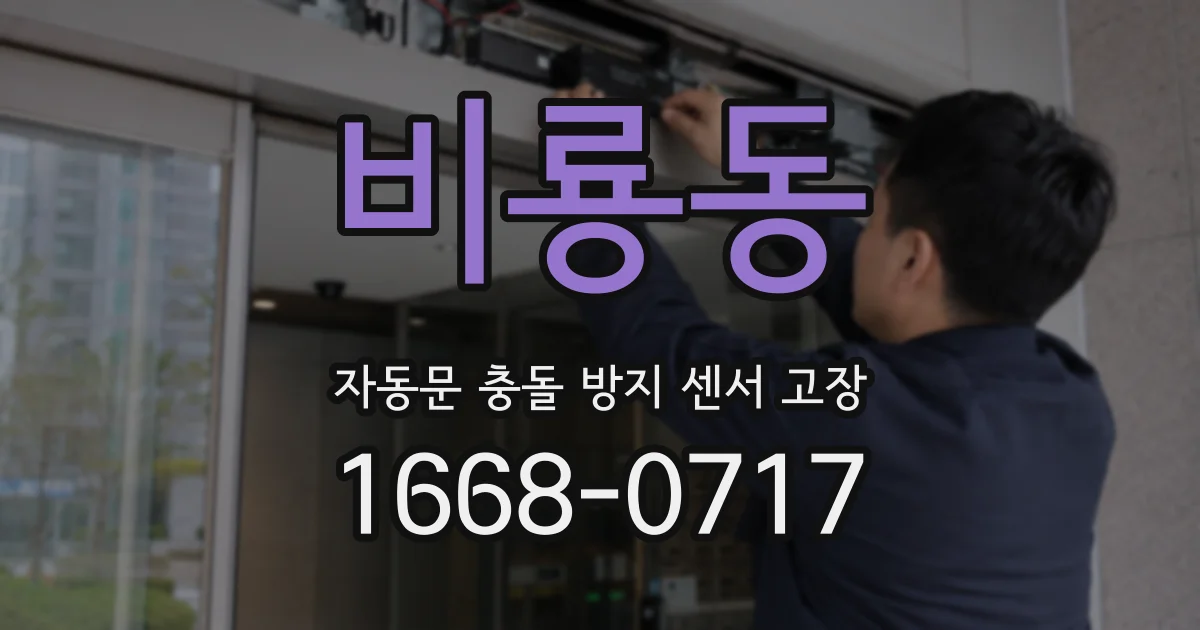 비룡동 자동문 충돌 방지 센서 고장