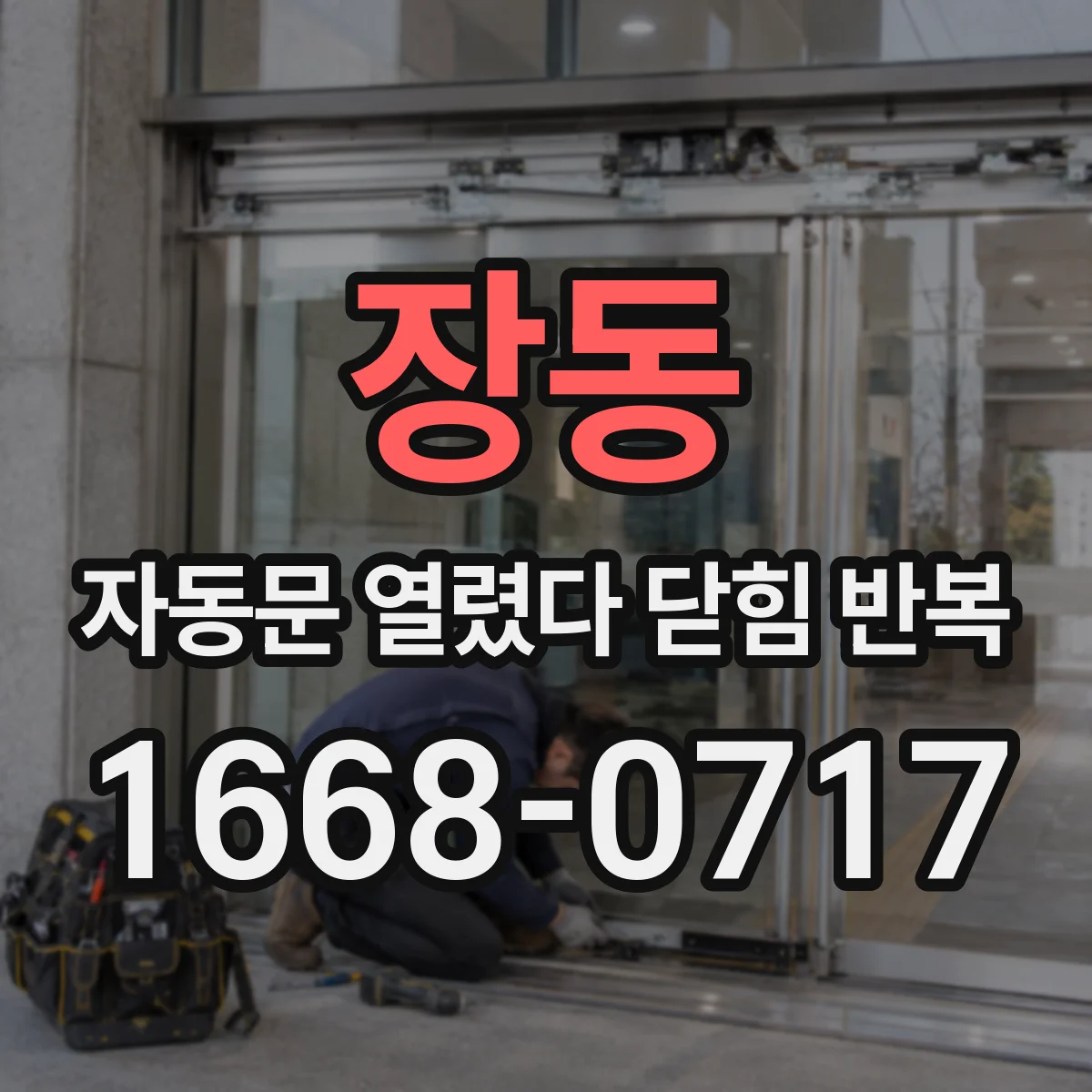장동 자동문 열렸다 닫힘 반복 현상은 문이 한 번 열리고 곧바로 닫히거나, 중간에 멈춘 상태에서 다시 열리며 이어질 수 있습니다.