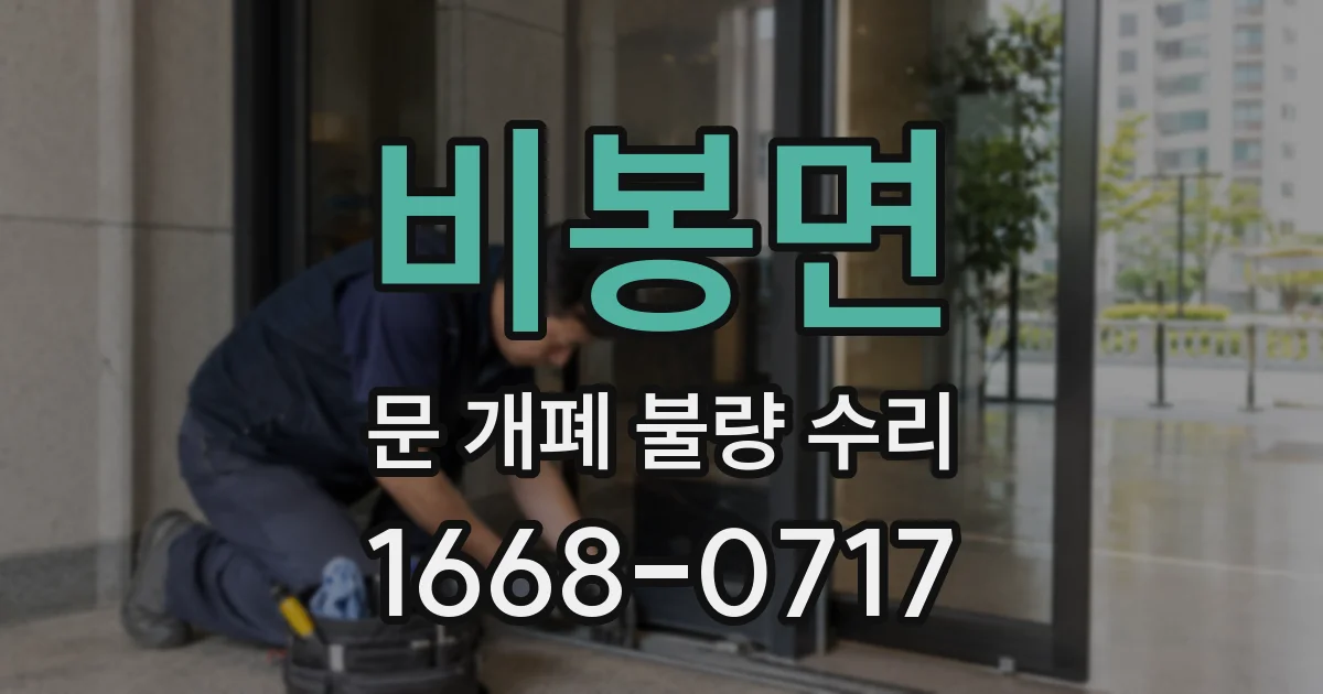 비봉면 문 개폐 불량 수리