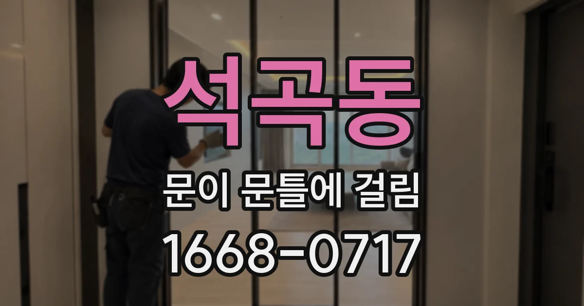 석곡동 문이 문틀에 걸림