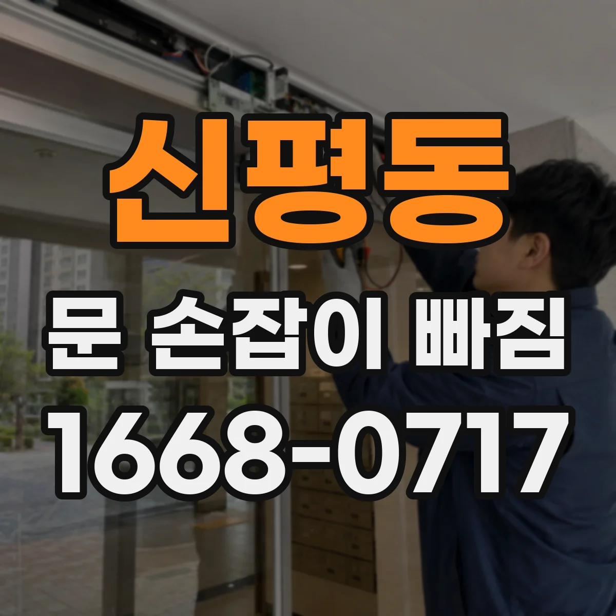 신평동 문 손잡이 빠짐