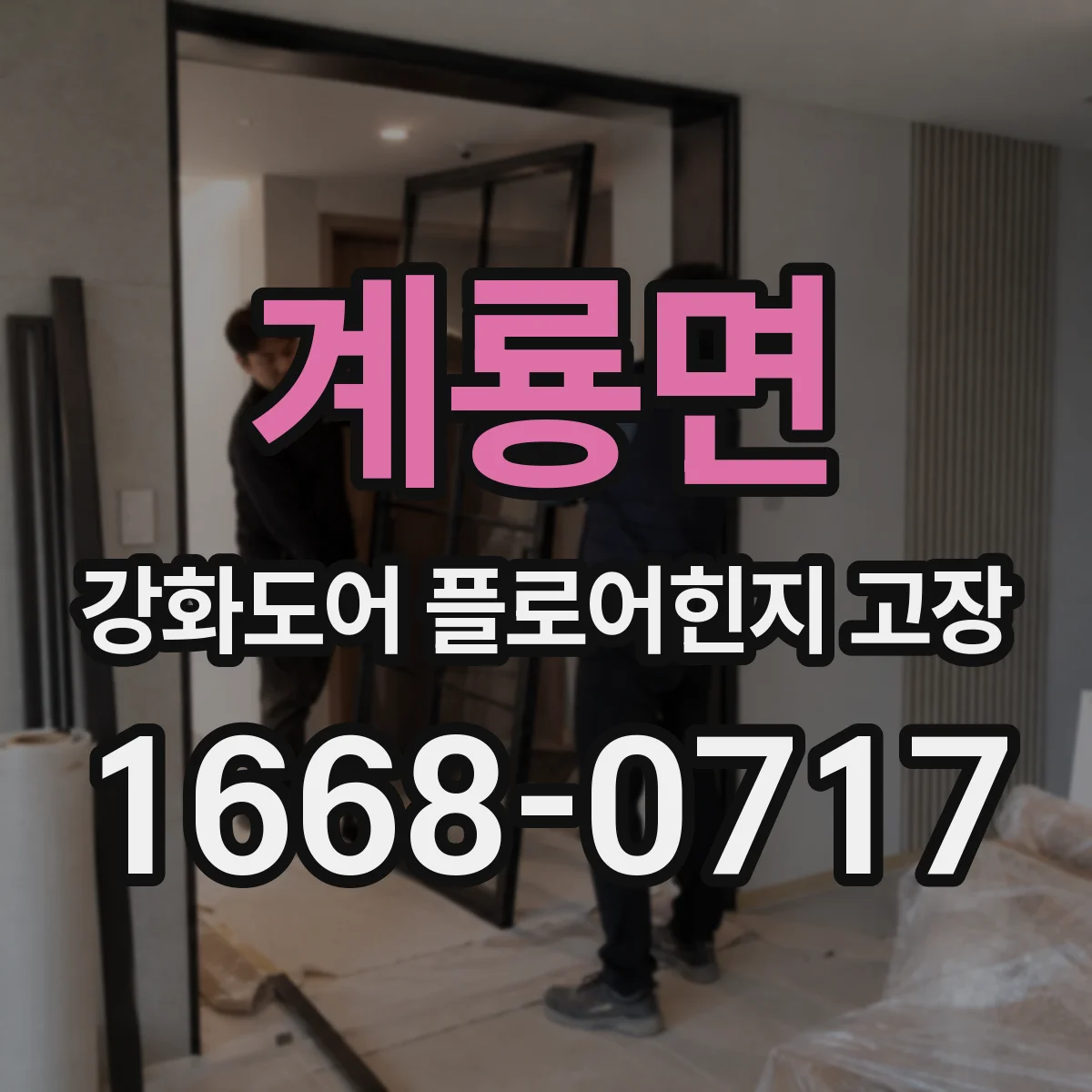 계룡면 강화도어 플로어힌지 고장
