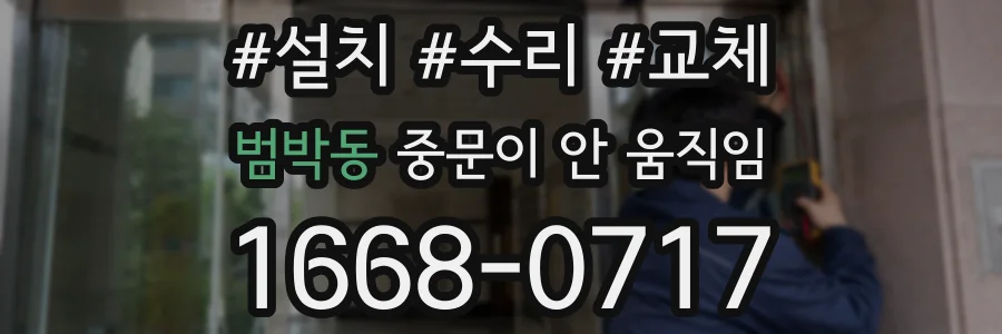 범박동 중문이 안 움직임