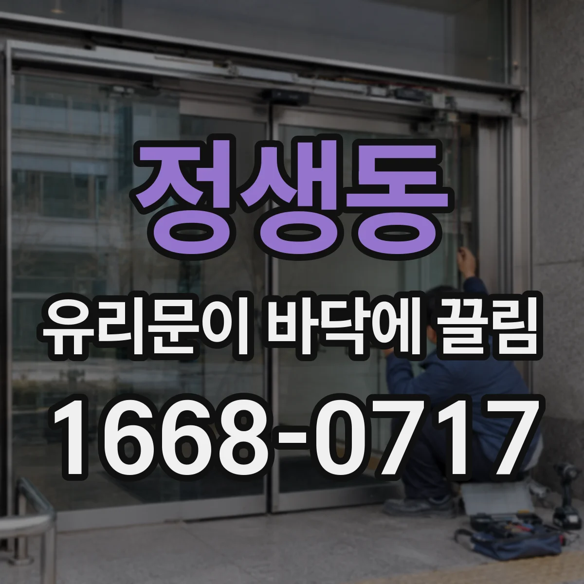 정생동 유리문이 바닥에 끌림