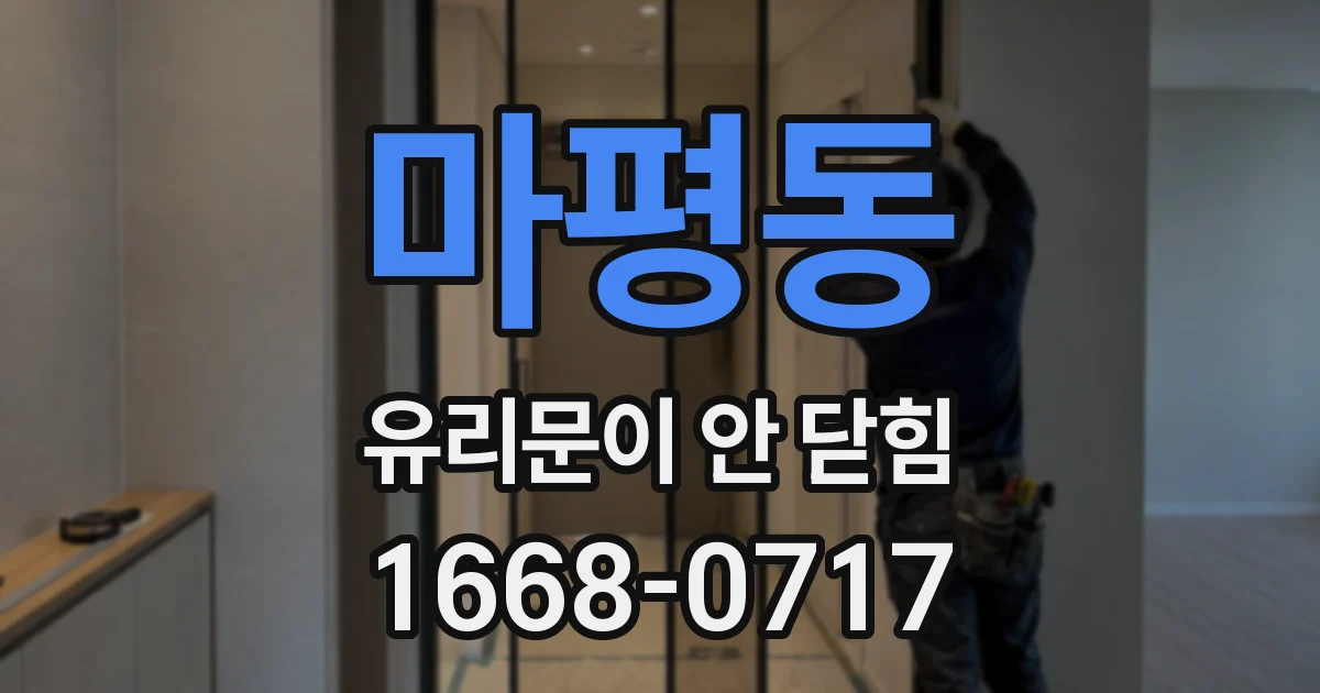 마평동 유리문이 안 닫힘