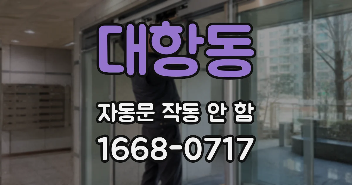 대항동 자동문 작동 안 함