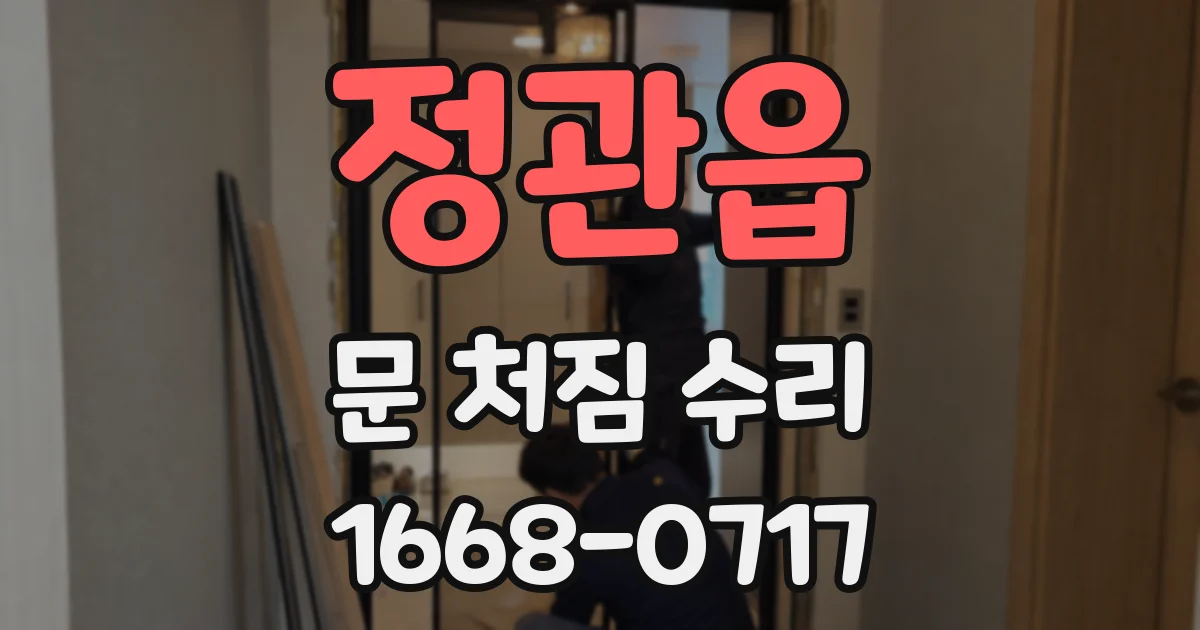 정관읍 문 처짐 수리