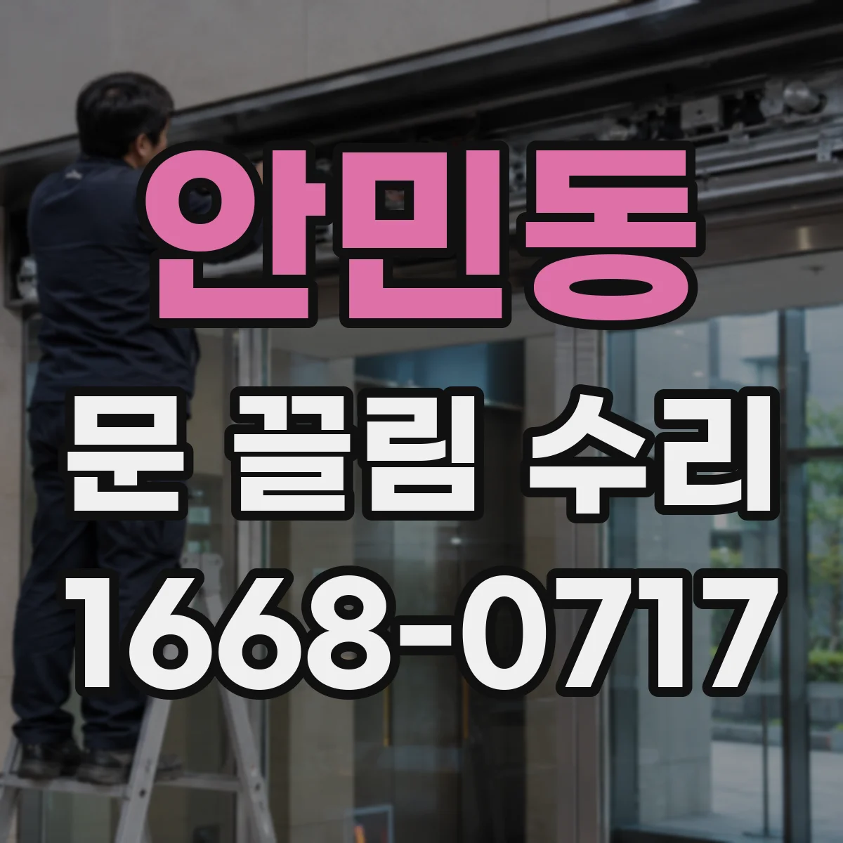 안민동 문 끌림 수리
