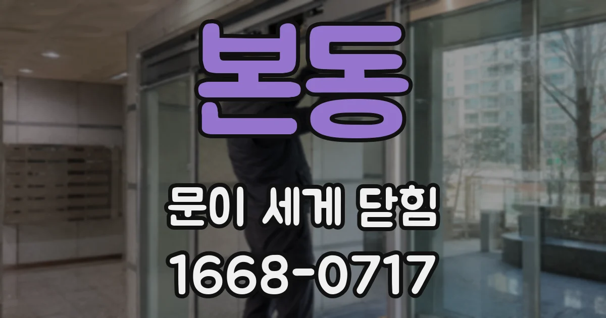 본동 문이 세게 닫힘