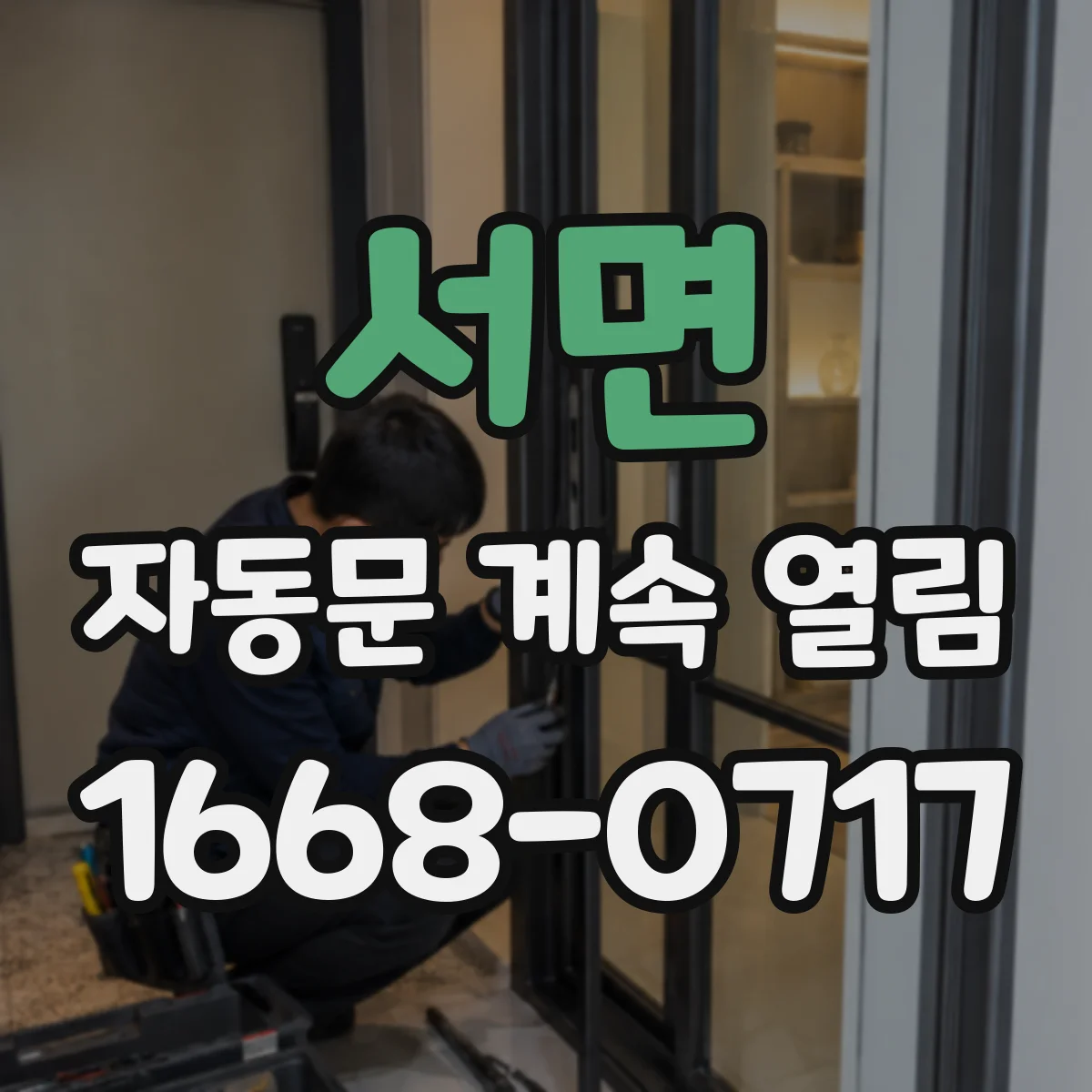 서면 자동문 계속 열림