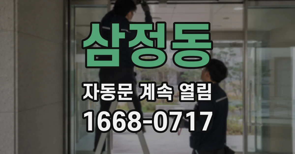삼정동 자동문 계속 열림
