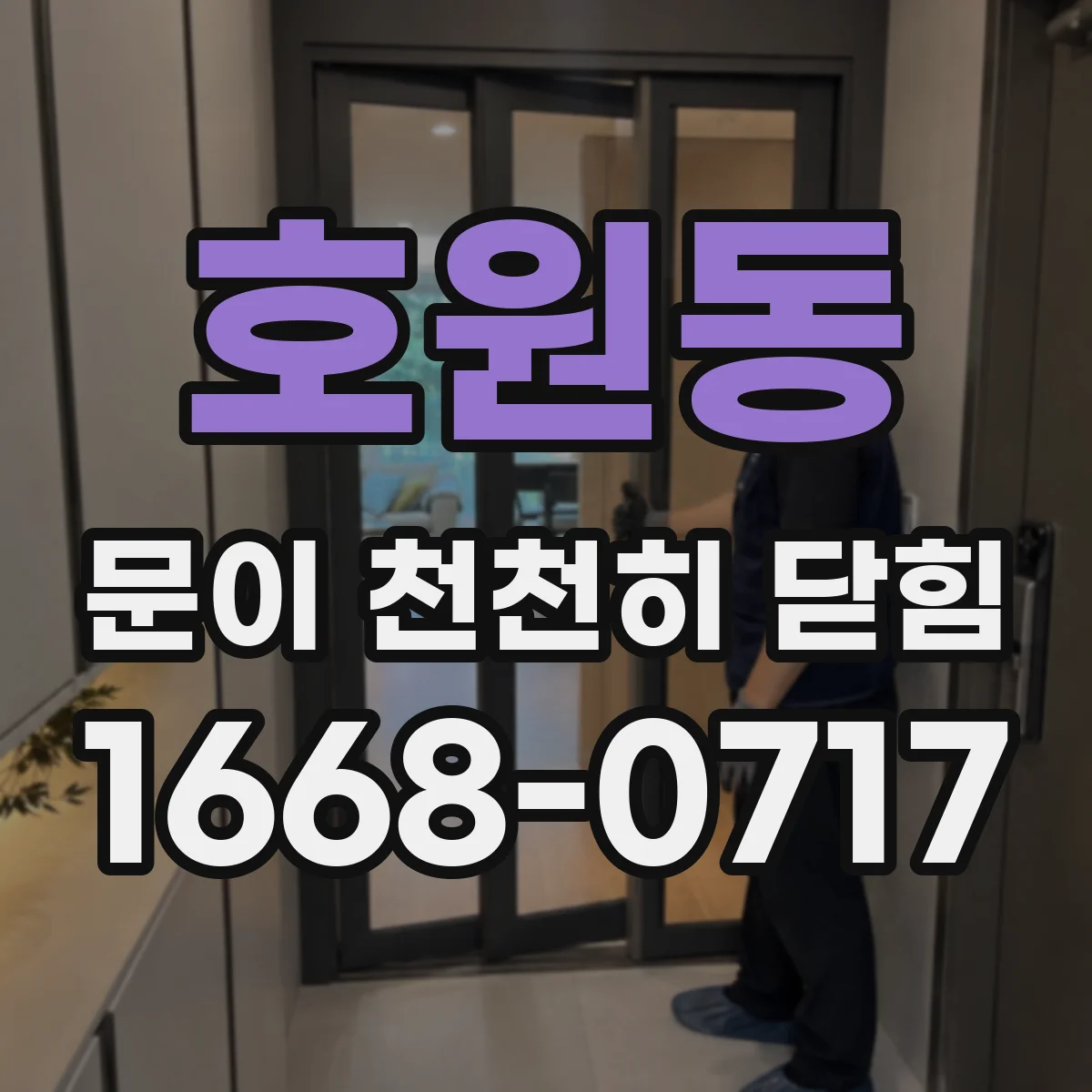 호원동 문이 천천히 닫힘