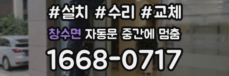 창수면 자동문 중간에 멈춤