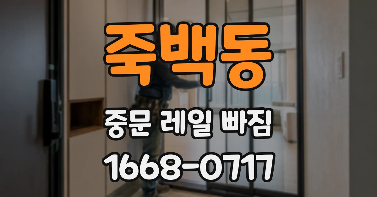 죽백동 중문 레일 빠짐