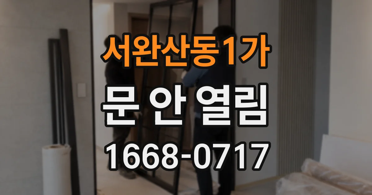 서완산동1가 문 안 열림