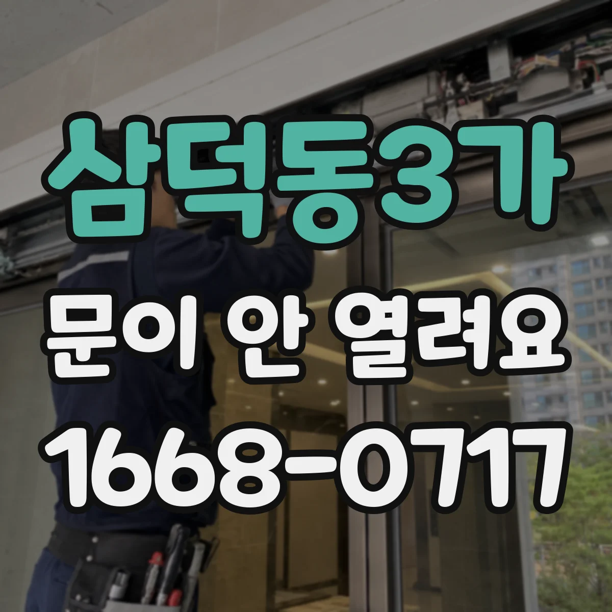 삼덕동3가 문이 안 열려요
