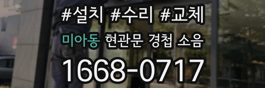미아동 현관문 경첩 소음
