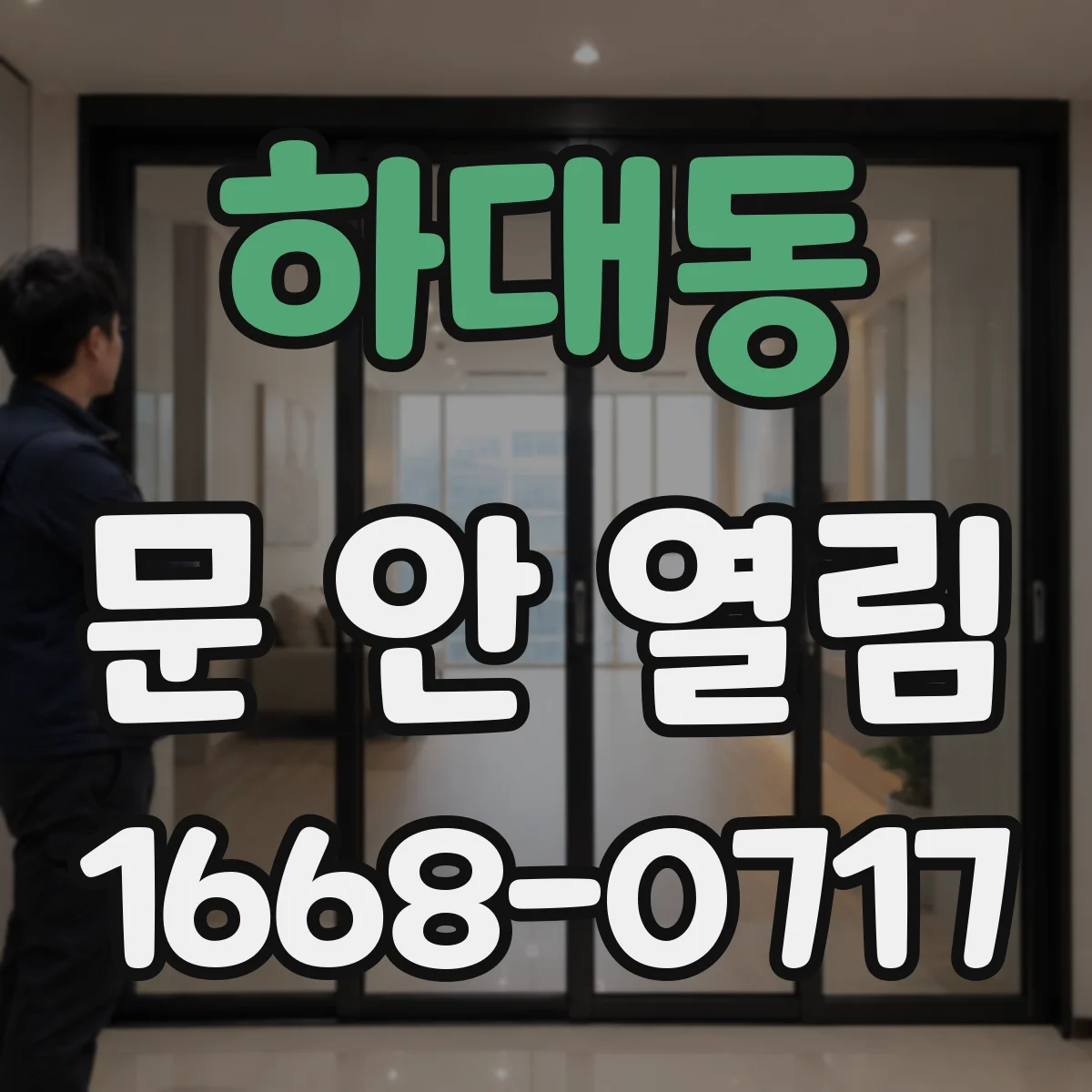 하대동 문 안 열림