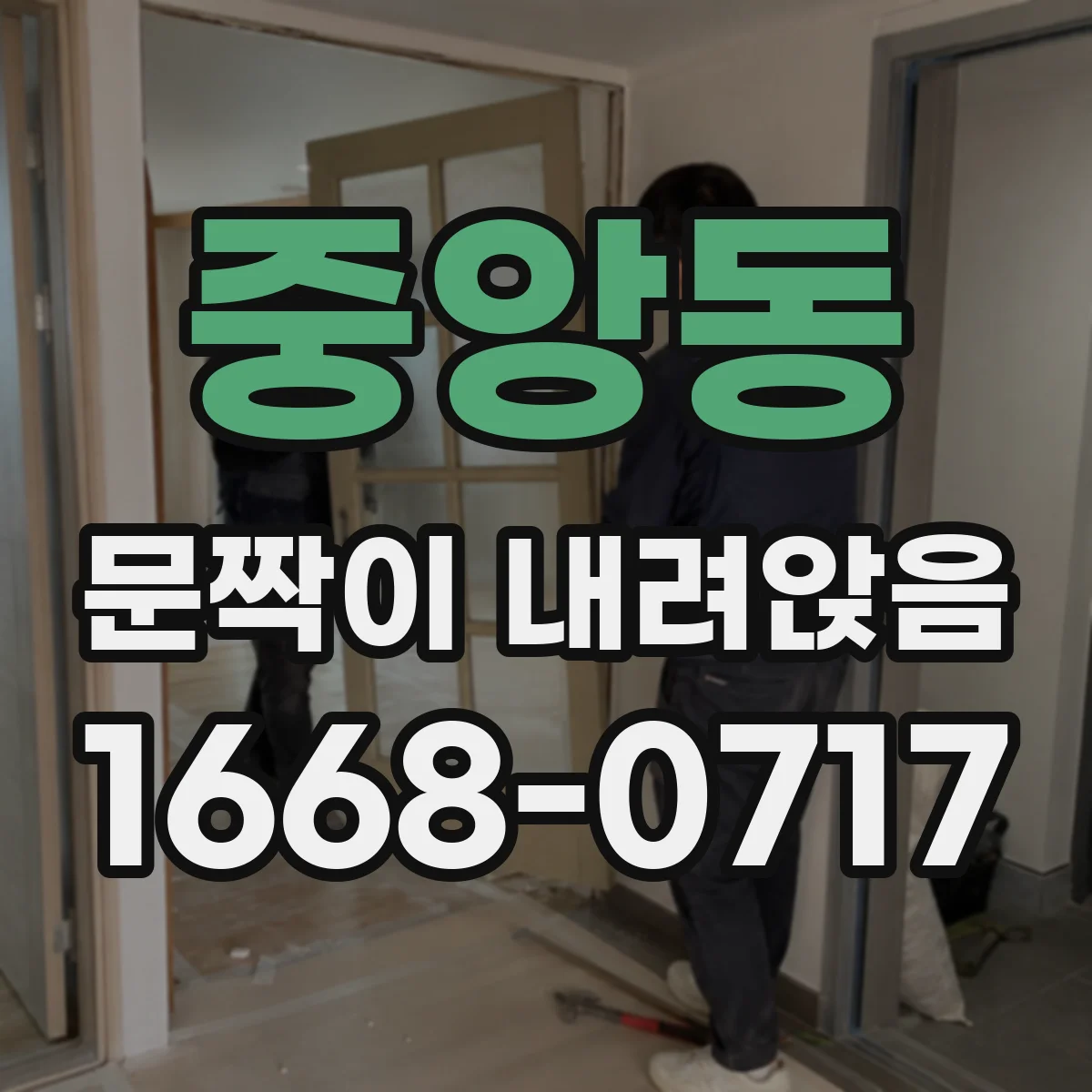 중앙동 문짝이 내려앉음