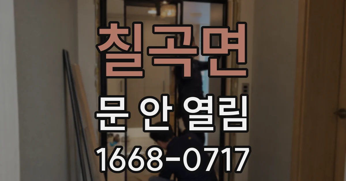 칠곡면 문 안 열림