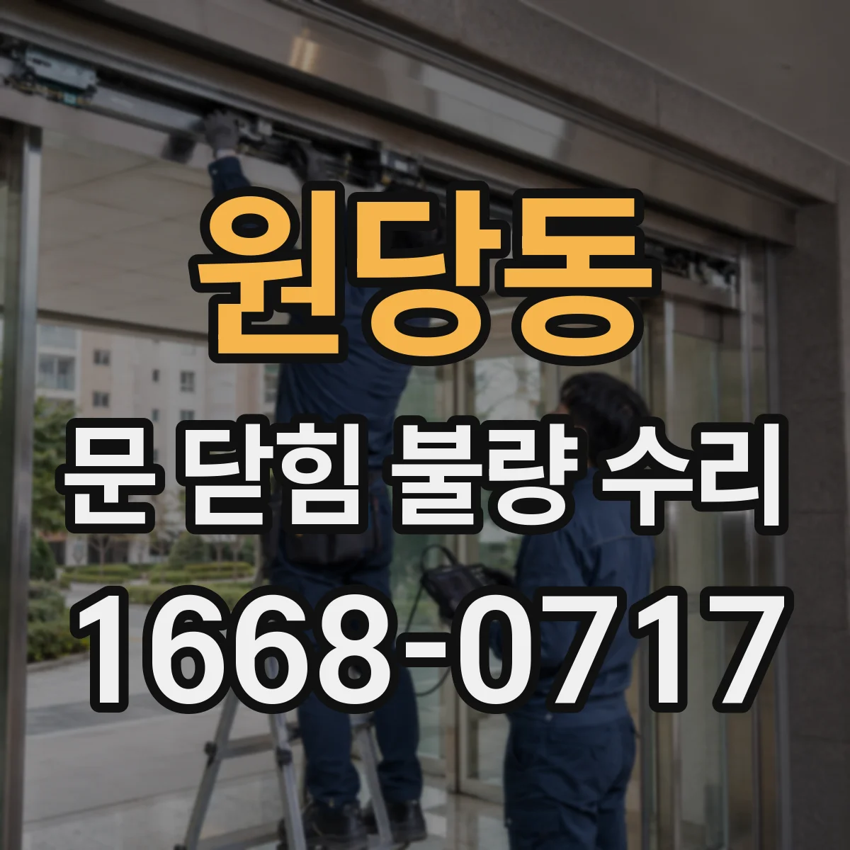 원당동 문 닫힘 불량 수리