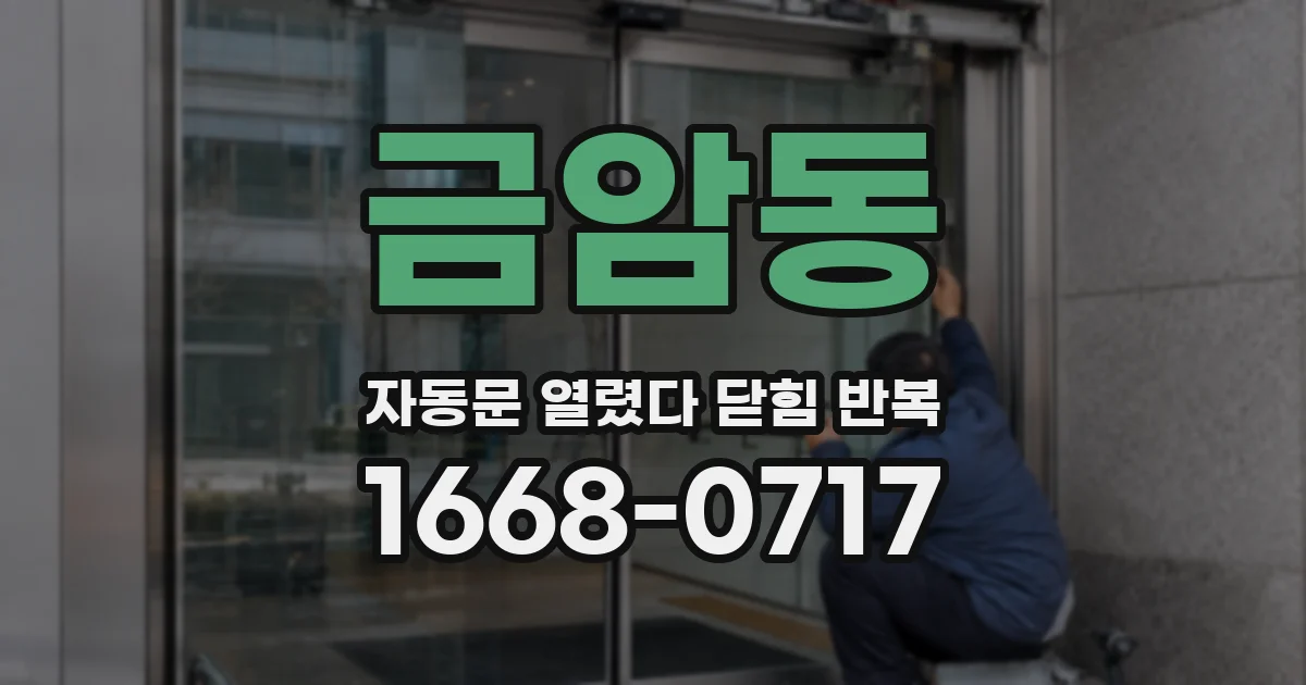 금암동 자동문 열렸다 닫힘 반복 현상은 문이 열리자마자 다시 닫히거나, 한 번 멈춘 뒤 재가동되며 반복되는 경우가 많습니다.