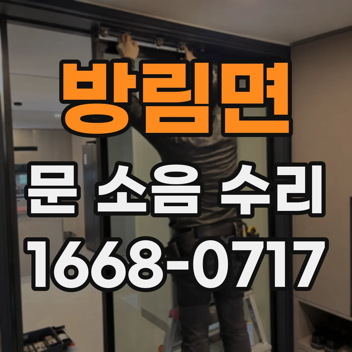 방림면 문 소음 수리