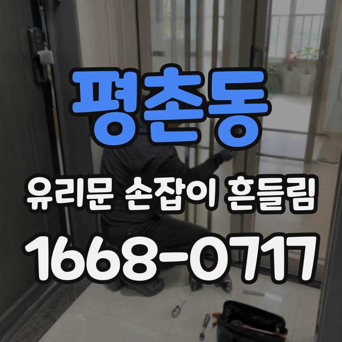 평촌동 유리문 손잡이 흔들림