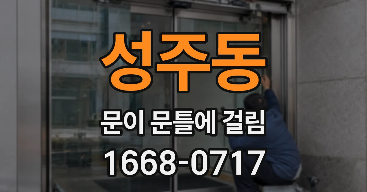 성주동 문이 문틀에 걸림