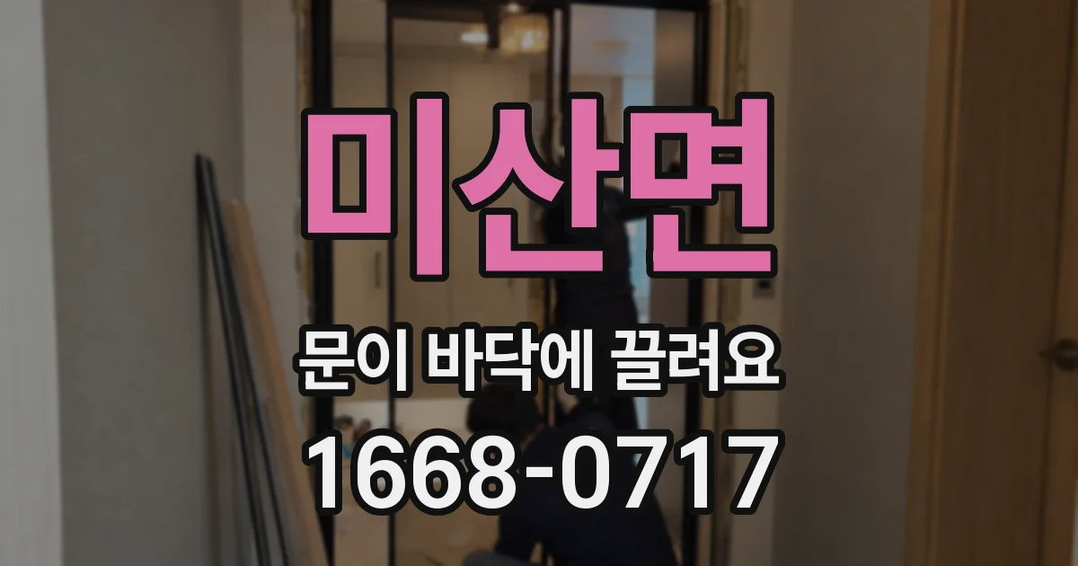 미산면 문이 바닥에 끌려요