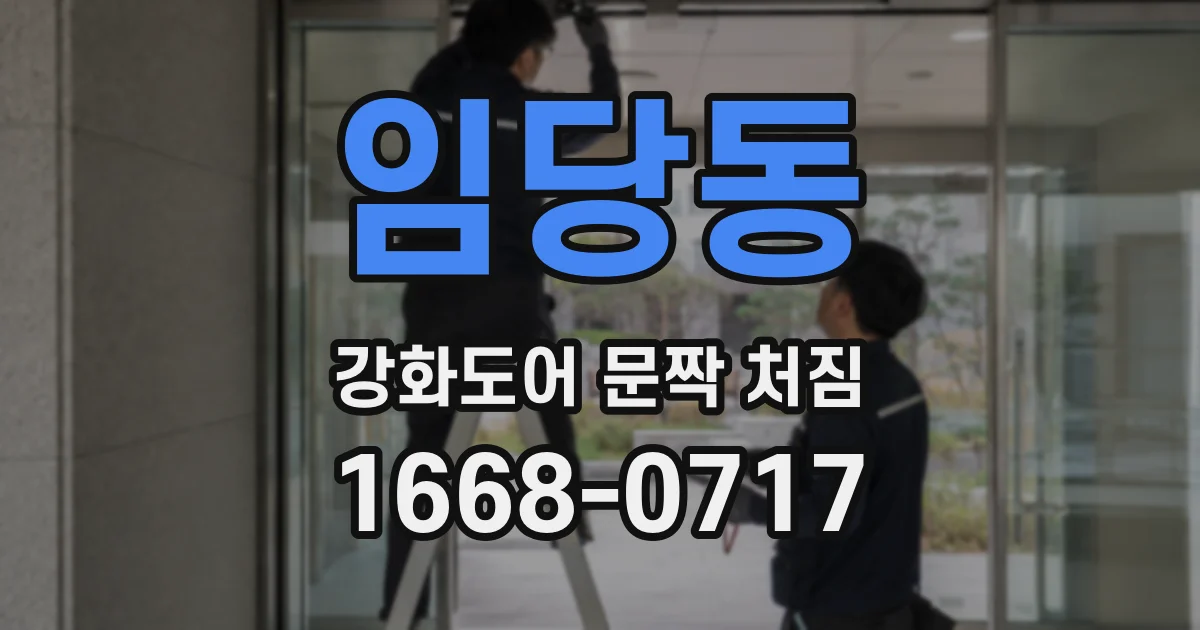 임당동 강화도어 문짝 처짐