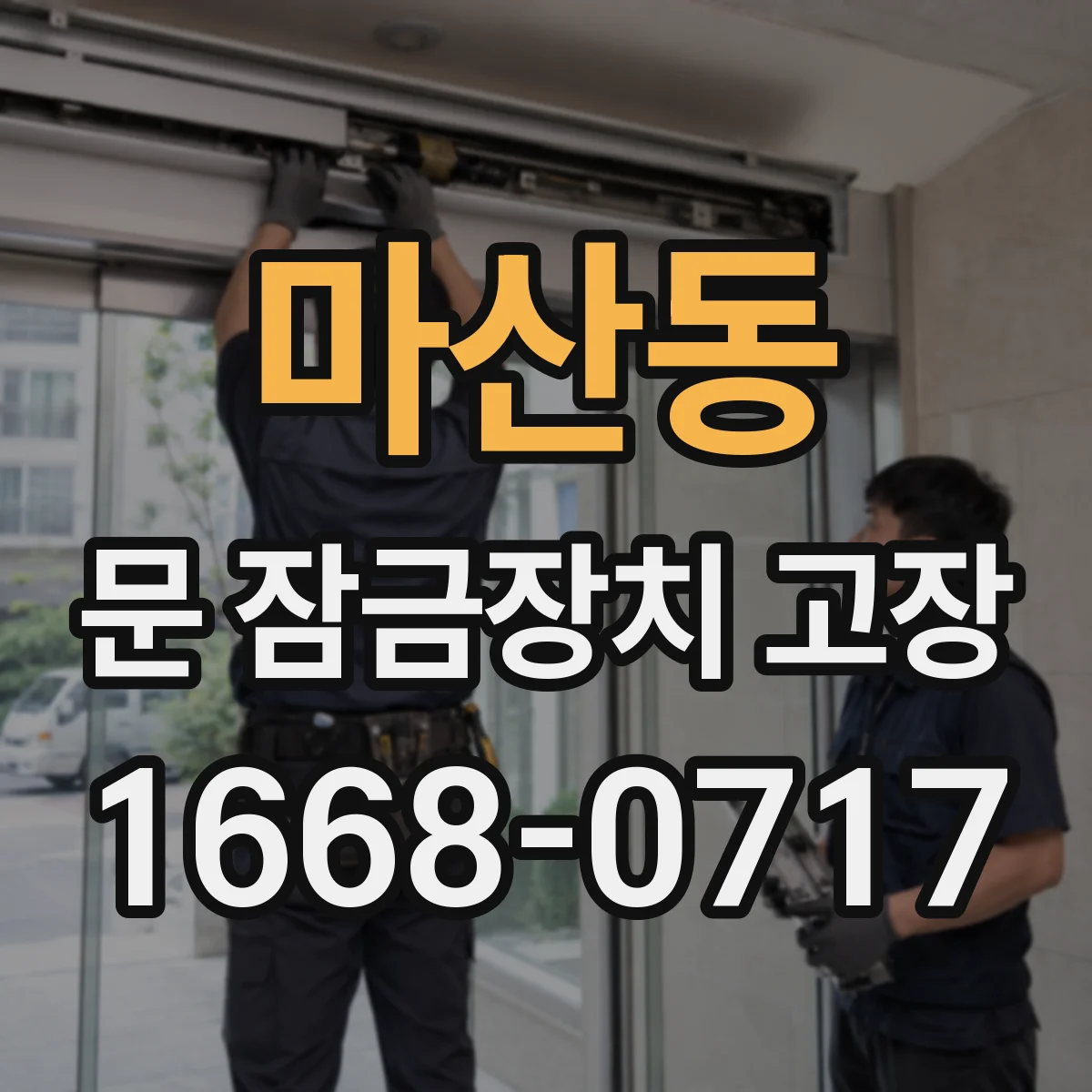 마산동 문 잠금장치 고장