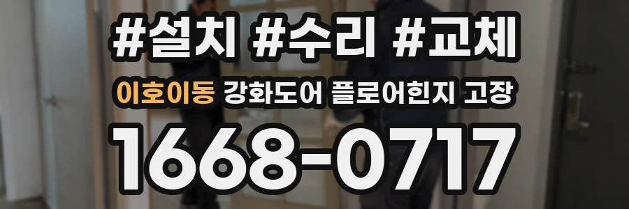 이호이동 강화도어 플로어힌지 고장