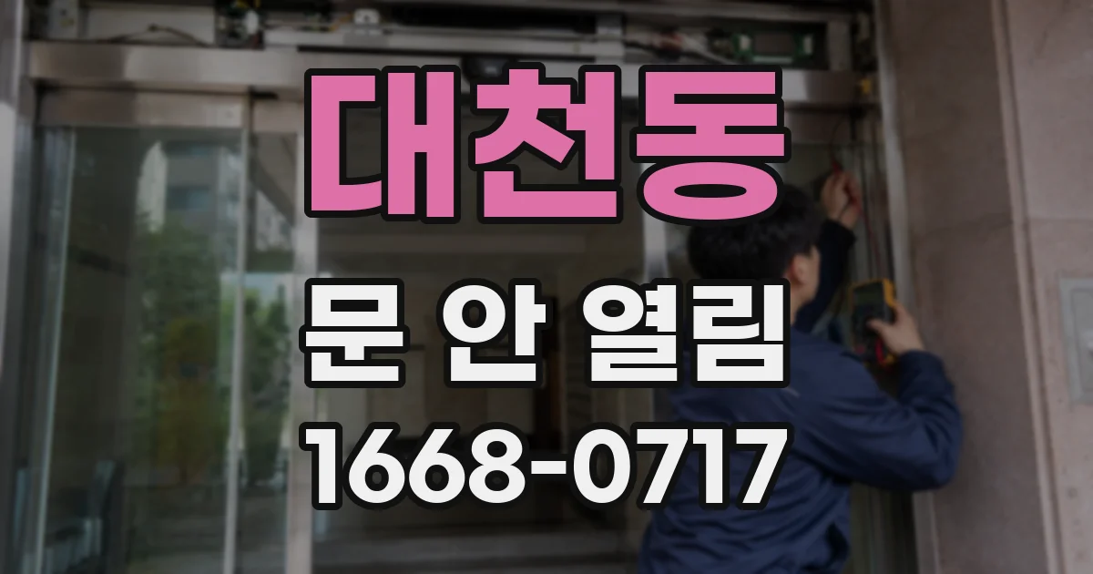 대천동 문 안 열림