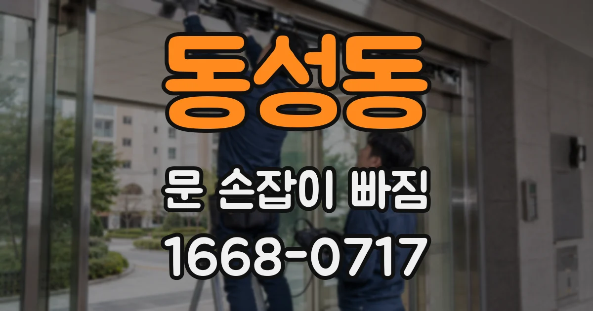 동성동 문 손잡이 빠짐