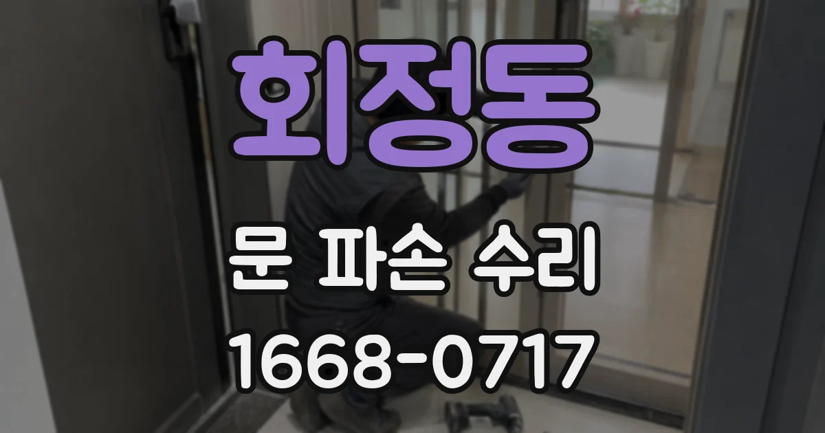 회정동 문 파손 수리