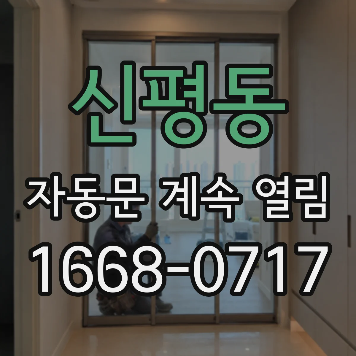 신평동 자동문 계속 열림